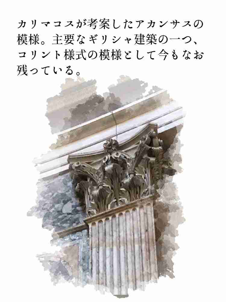FLOWER STORIES#027】古代建築様式コリントの誕生秘話 | ICHIKAWA Kazuhiro