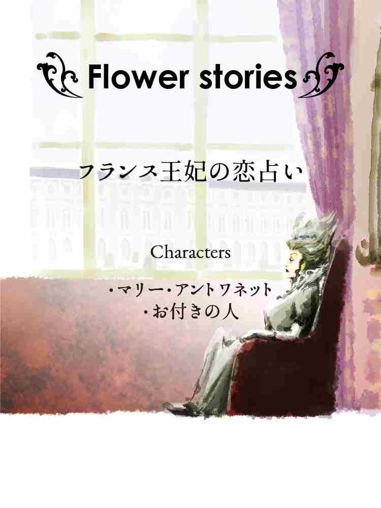 Flower Stories 045 フランス王妃の恋占い Ichikawa Kazuhiro