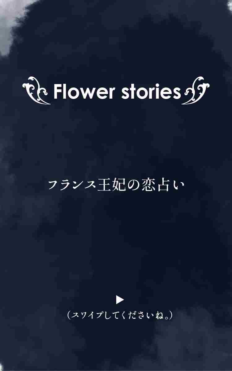 Flower Stories 045 フランス王妃の恋占い Ichikawa Kazuhiro